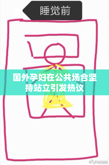 国外孕妇在公共场合坚持站立引发热议