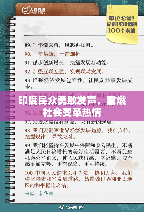 印度民众勇敢发声，重燃社会变革热情