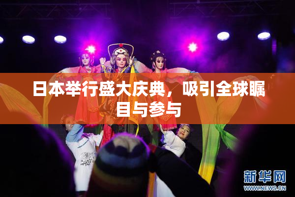 日本举行盛大庆典，吸引全球瞩目与参与