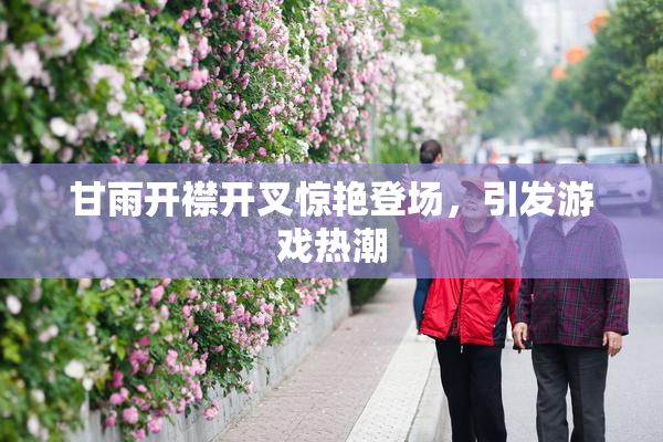 甘雨开襟开叉惊艳登场，引发游戏热潮