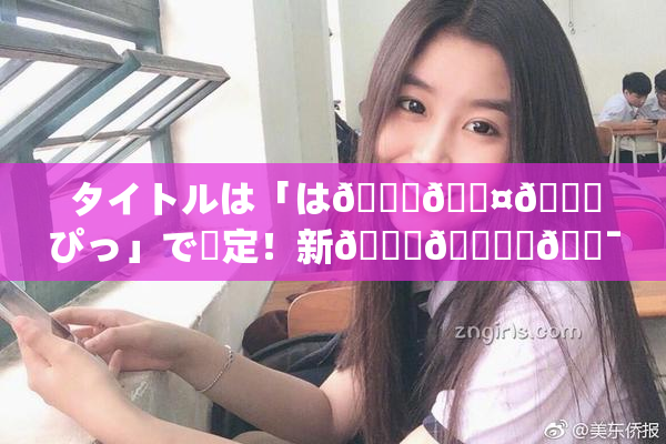 タイトルは「は🍑🖤🌃ぴっ」で決定！新👅🍑楽🔯🔥方が始🖤🌃。