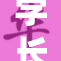 学长一边洗澡一边学习，效率真让人佩服！