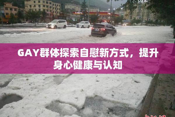 GAY群体探索自慰新方式，提升身心健康与认知