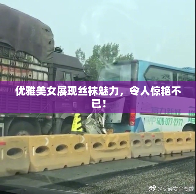 优雅美女展现丝袜魅力，令人惊艳不已！