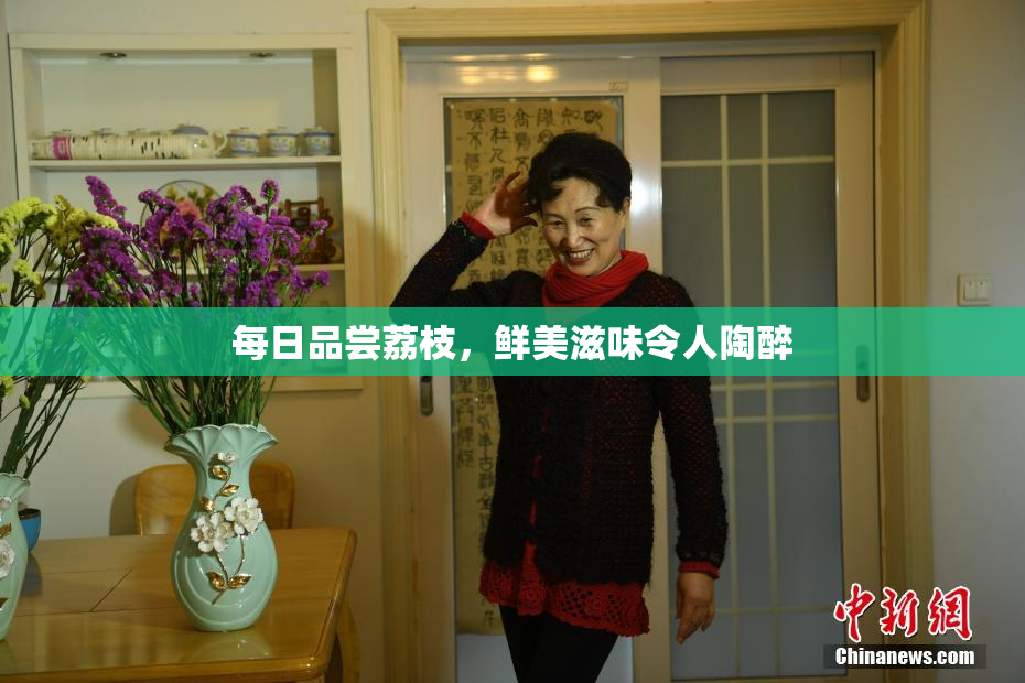 每日品尝荔枝，鲜美滋味令人陶醉