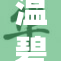 温碧霞重回聚光灯下，魅力依旧引人瞩目