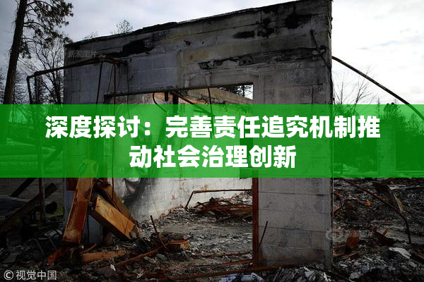 深度探讨：完善责任追究机制推动社会治理创新