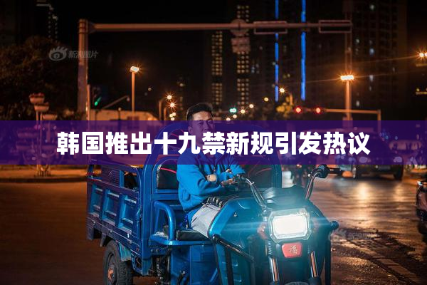 韩国推出十九禁新规引发热议