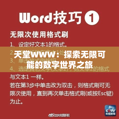 天堂WWW：探索无限可能的数字世界之旅