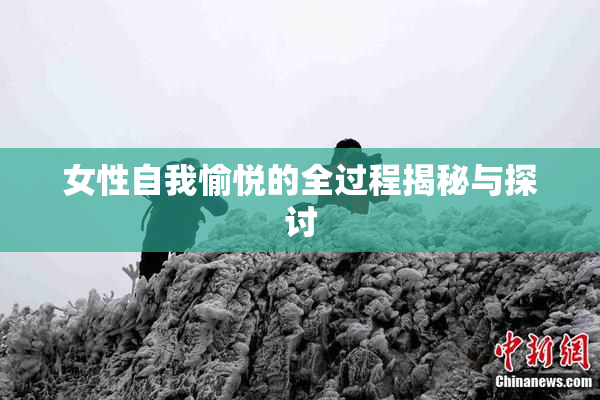 女性自我愉悦的全过程揭秘与探讨