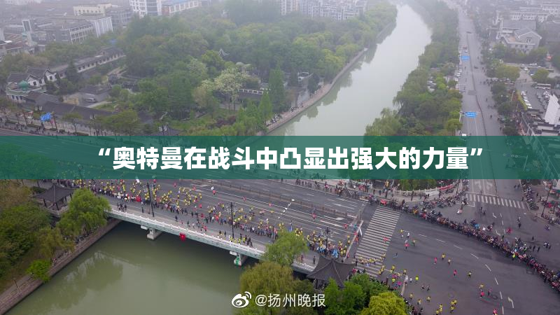 “奥特曼在战斗中凸显出强大的力量”