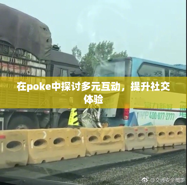 在poke中探讨多元互动，提升社交体验