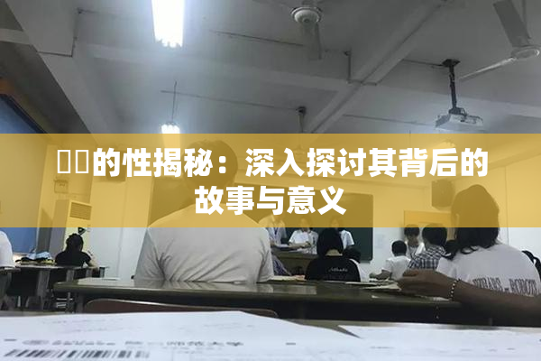 妺妺的性揭秘：深入探讨其背后的故事与意义