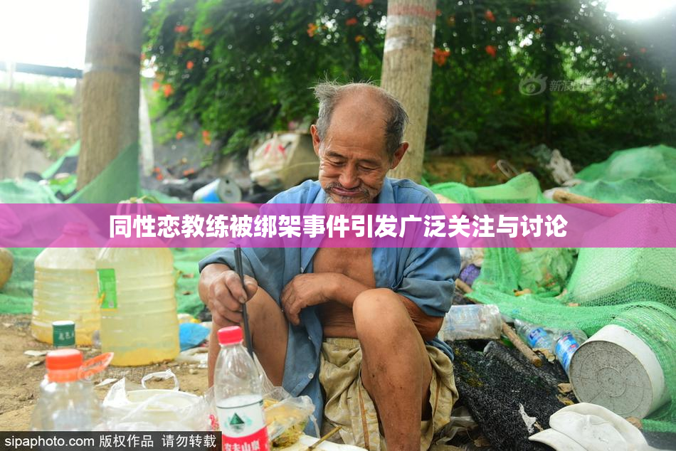 同性恋教练被绑架事件引发广泛关注与讨论