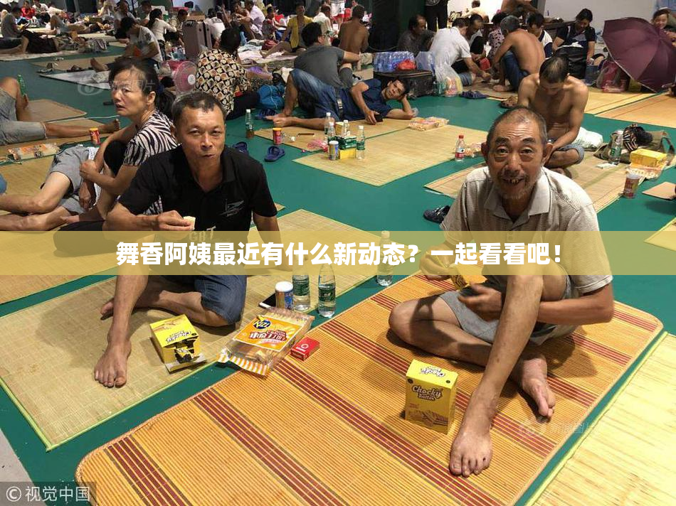 舞香阿姨最近有什么新动态？一起看看吧！