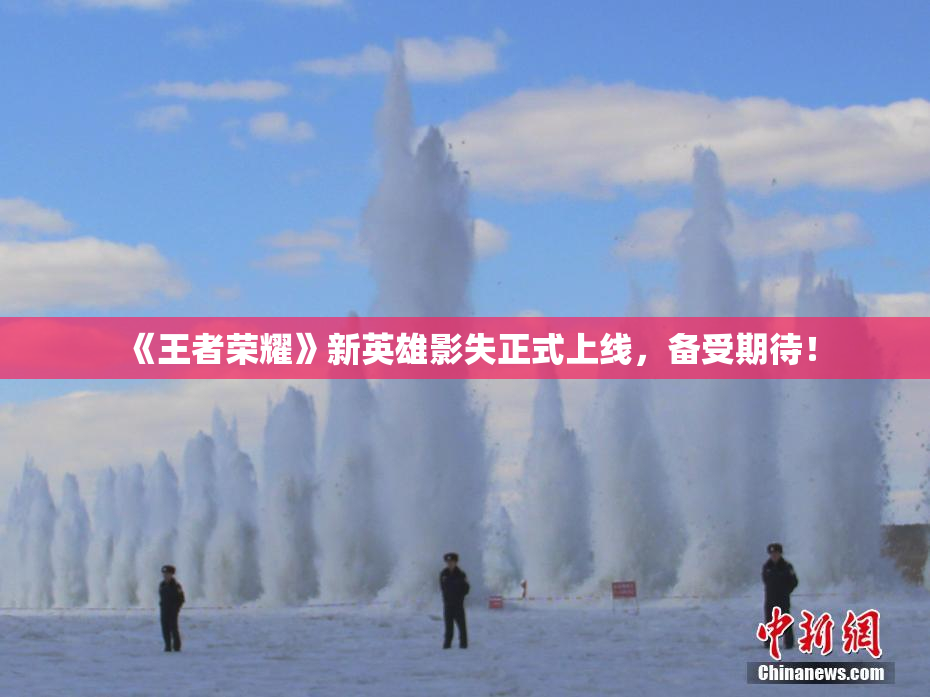 《王者荣耀》新英雄影失正式上线，备受期待！