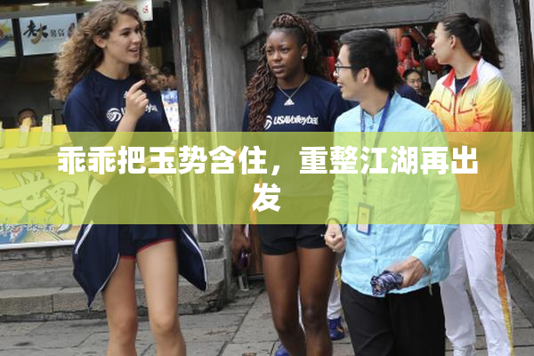乖乖把玉势含住，重整江湖再出发