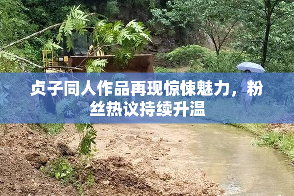 贞子同人作品再现惊悚魅力，粉丝热议持续升温