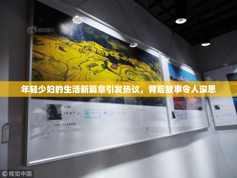 年轻少妇的生活新篇章引发热议，背后故事令人深思