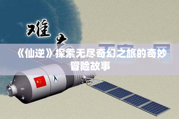 《仙逆》探索无尽奇幻之旅的奇妙冒险故事