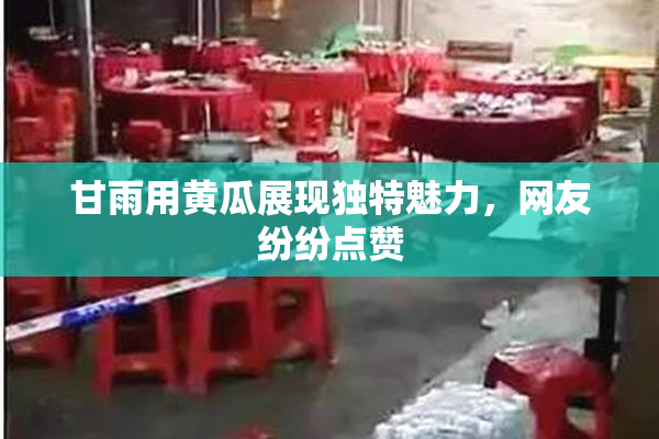 甘雨用黄瓜展现独特魅力，网友纷纷点赞