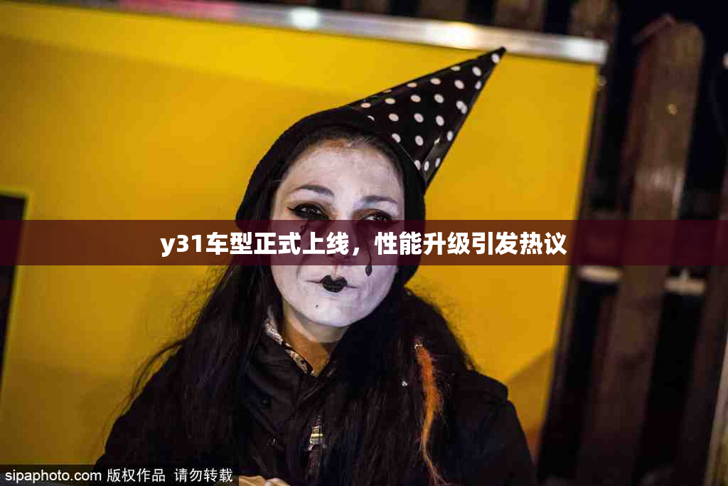 y31车型正式上线，性能升级引发热议