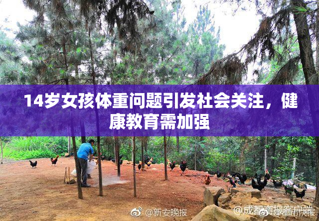 14岁女孩体重问题引发社会关注，健康教育需加强