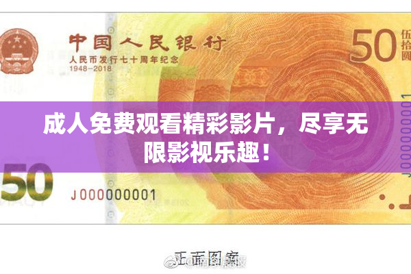 成人免费观看精彩影片，尽享无限影视乐趣！