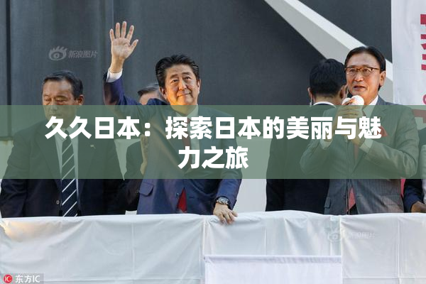 久久日本：探索日本的美丽与魅力之旅