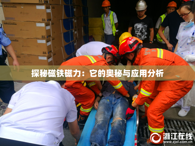 探秘磁铁磁力：它的奥秘与应用分析