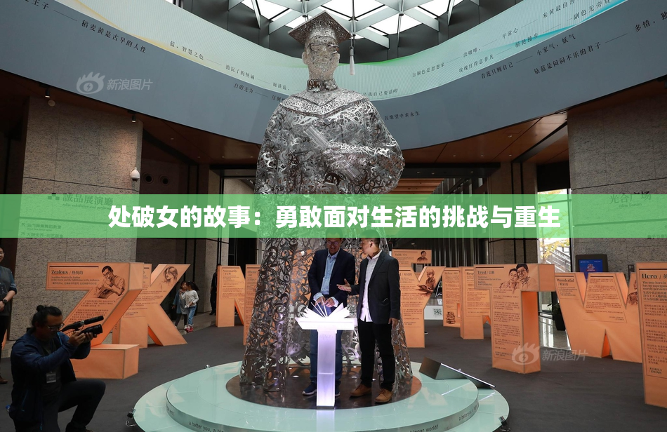 处破女的故事：勇敢面对生活的挑战与重生