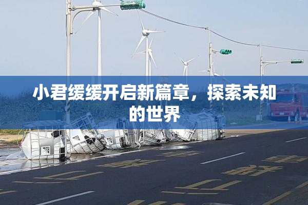 小君缓缓开启新篇章，探索未知的世界