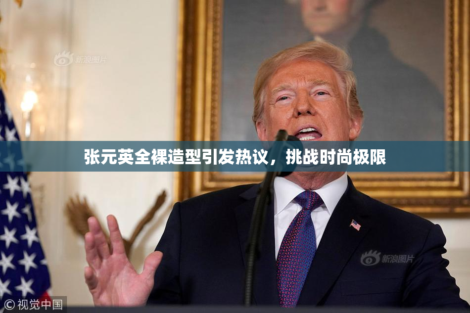 张元英全裸造型引发热议，挑战时尚极限