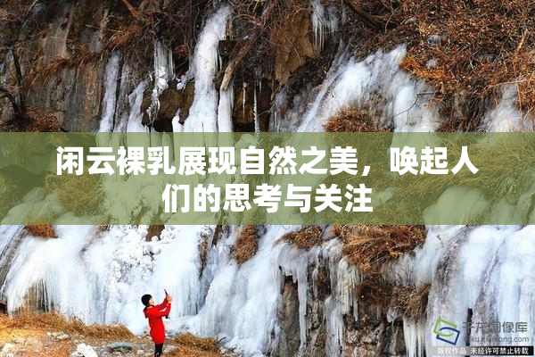 闲云裸乳展现自然之美，唤起人们的思考与关注