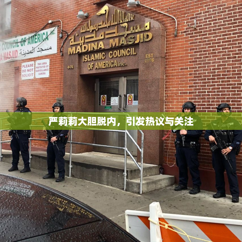 严莉莉大胆脱内，引发热议与关注