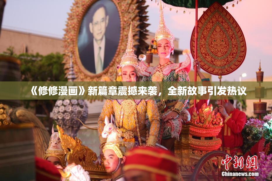 《修修漫画》新篇章震撼来袭，全新故事引发热议