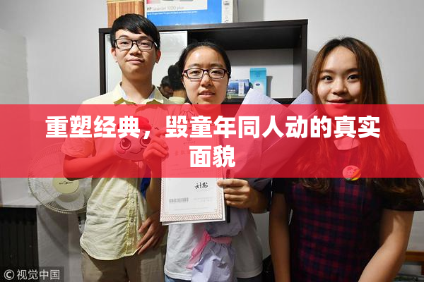 重塑经典，毁童年同人动的真实面貌