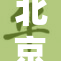 北京熟妇的故事：精彩人生与独特视角