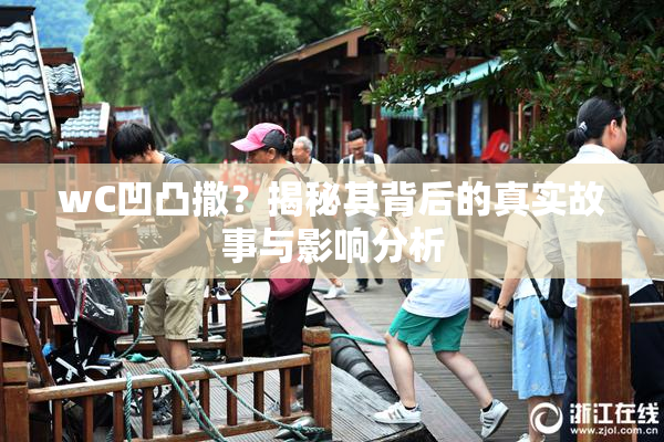 wC凹凸撒？揭秘其背后的真实故事与影响分析