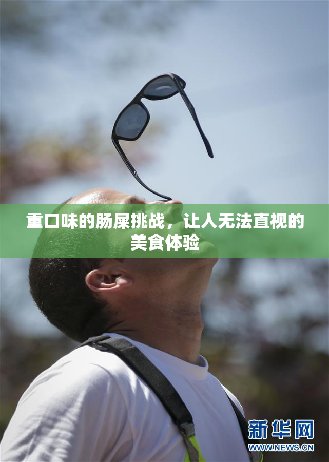 重口味的肠屎挑战，让人无法直视的美食体验