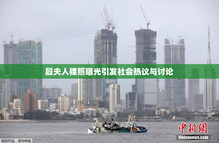 殷夫人裸照曝光引发社会热议与讨论