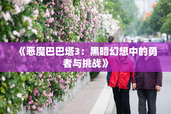 《恶魔巴巴塔3：黑暗幻想中的勇者与挑战》