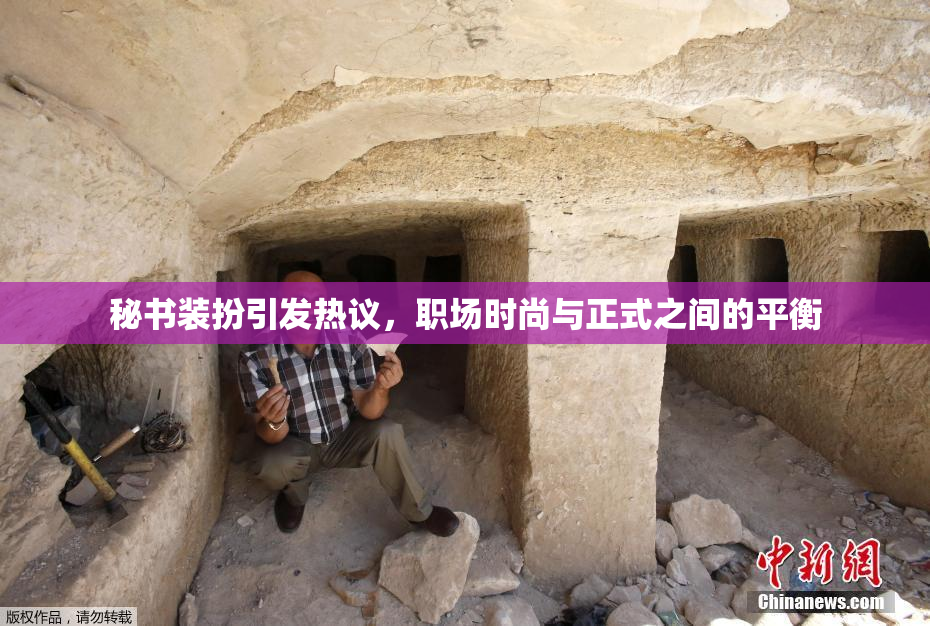 秘书装扮引发热议，职场时尚与正式之间的平衡