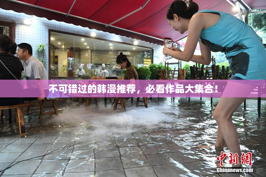 不可错过的韩漫推荐，必看作品大集合！