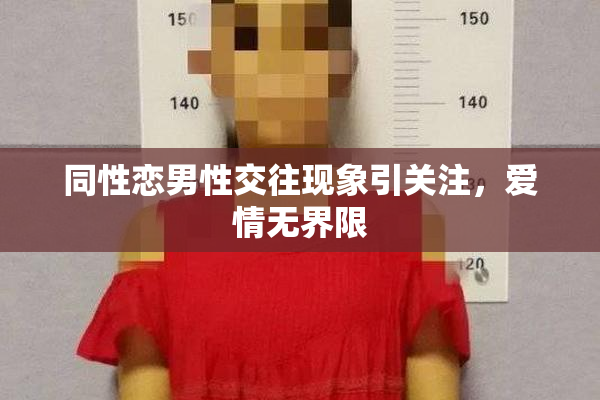 同性恋男性交往现象引关注，爱情无界限