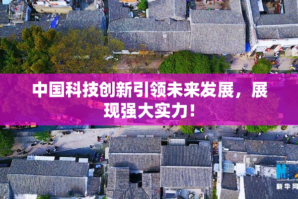 中国科技创新引领未来发展，展现强大实力！