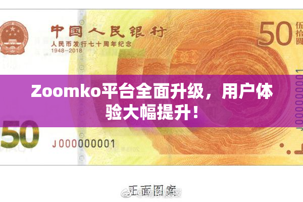 Zoomko平台全面升级，用户体验大幅提升！