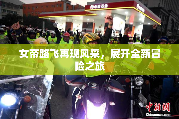 女帝路飞再现风采，展开全新冒险之旅