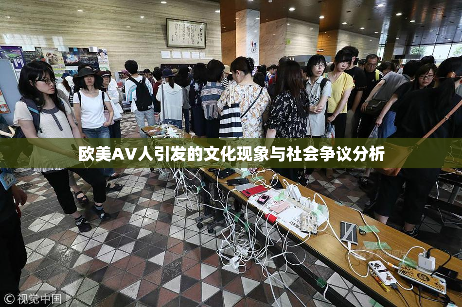 欧美AV人引发的文化现象与社会争议分析