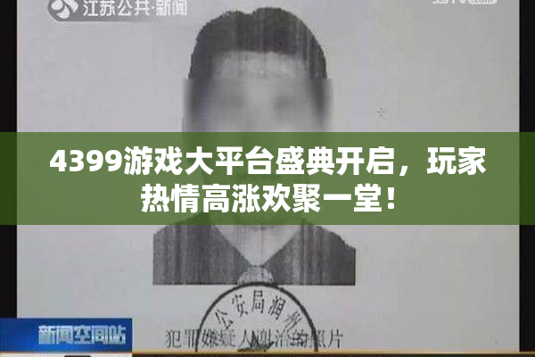 4399游戏大平台盛典开启，玩家热情高涨欢聚一堂！